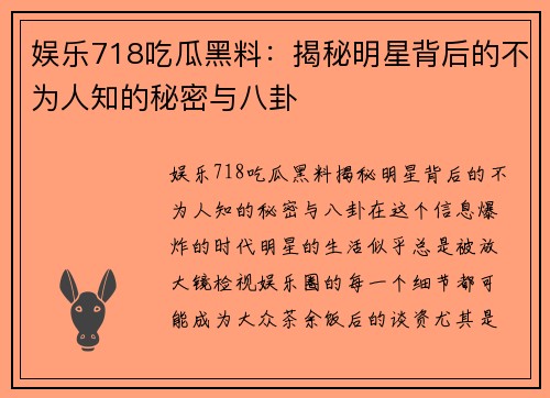 娱乐718吃瓜黑料：揭秘明星背后的不为人知的秘密与八卦