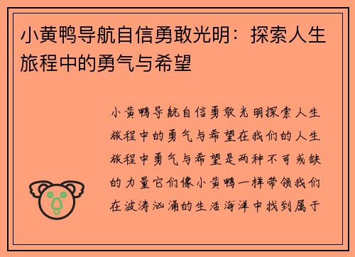 小黄鸭导航自信勇敢光明：探索人生旅程中的勇气与希望