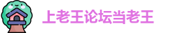 上老王论坛当老王